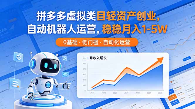 拼多多虚拟类目轻资产创业,自动机器人运营,稳稳月入 1-5W-优创云