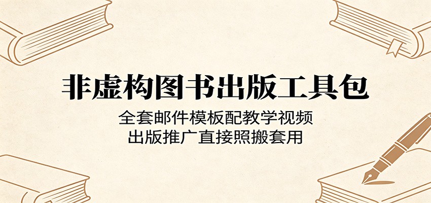 非虚构图书出版工具包:全套邮件模板配教学视频,出版推广直接照搬套用-优创云