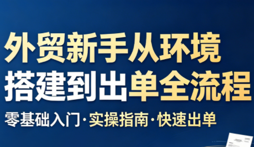 凯米老师·外贸新手从环境搭建到出单全流程-优创云
