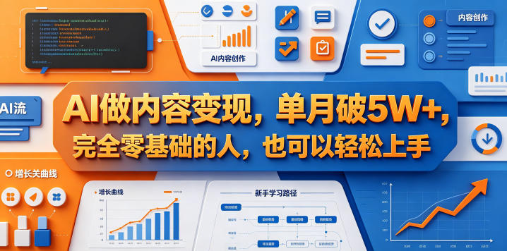 AI做内容变现,单月破5W+,完全零基础的人,也可以轻松上手-优创云