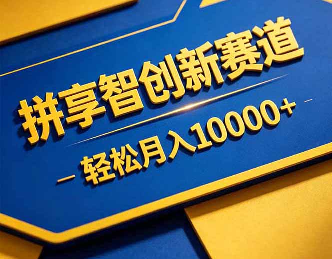 拼多多享智创新赛道,卖一切可以通过网盘链接交付的虚拟商品,轻松月入10000+-优创云