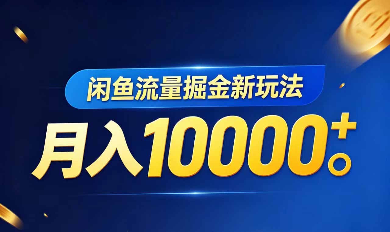 闲鱼流量掘金虚拟资料新玩法,月入10000+-优创云