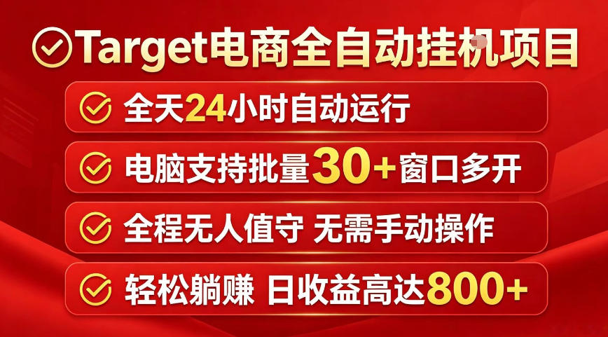 Target电商全自动挂G项目,电脑可批量30+窗口运行,日收益入800,全程无人值守,无需手动操作【揭秘】-优创云