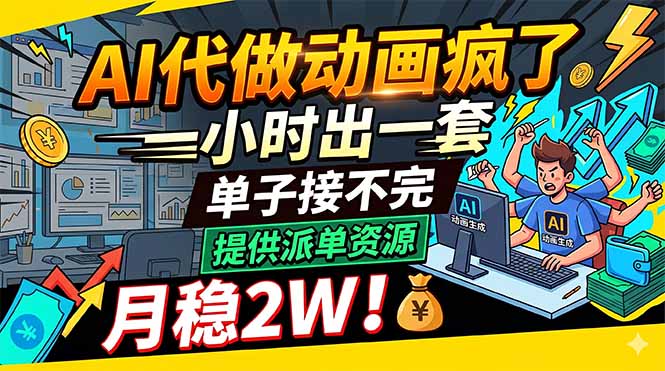 AI代做动画疯了，一小时出一套，单子接不完，提供派单资源，月稳2W！-优创云