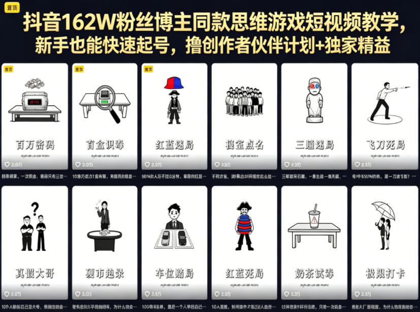抖音162W粉丝博主同款思维游戏短视频教学,新手也能快速起号,撸创作者伙伴计划+独家精选收益-优创云