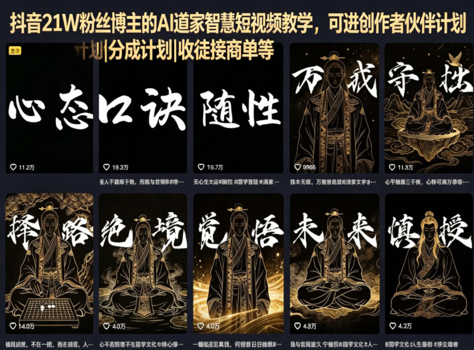 抖音21W粉丝博主的AI道家智慧短视频教学，可进创作者伙伴计划|分成计划|收徒接商单等-优创云