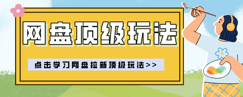 零门槛轻资产创业,一部手机就能做的网盘拉新“神级赛道”玩法,简单粗暴月入10000+-优创云