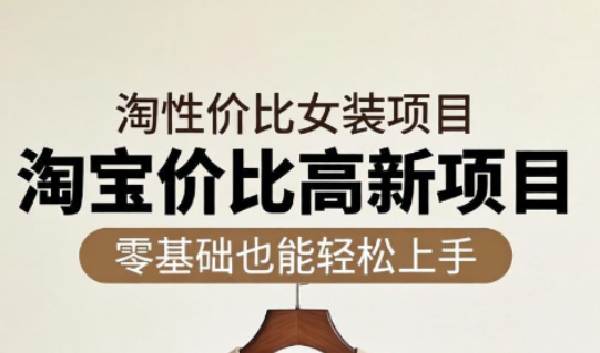 响蚁学苑·淘宝超高价女装项目-优创云