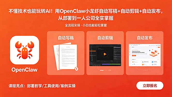 不懂技术也能玩转AI！用OpenClaw小龙虾自动写稿+自动剪辑+自动发布，从部署到一人公司全实操-优创云