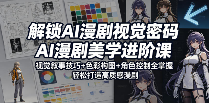 解锁AI漫剧视觉密码,AI漫剧美学进阶课,视觉叙事技巧+色彩构图+角色控制全掌握,轻松打造高质感漫剧-优创云