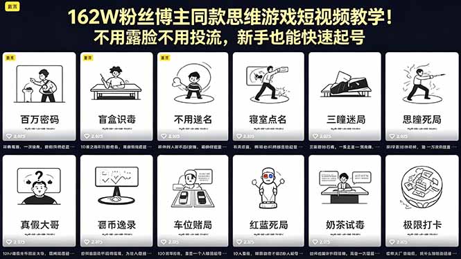 162W粉丝博主同款思维游戏短视频教学!不用露脸不用投流,新手也能快速起号-优创云