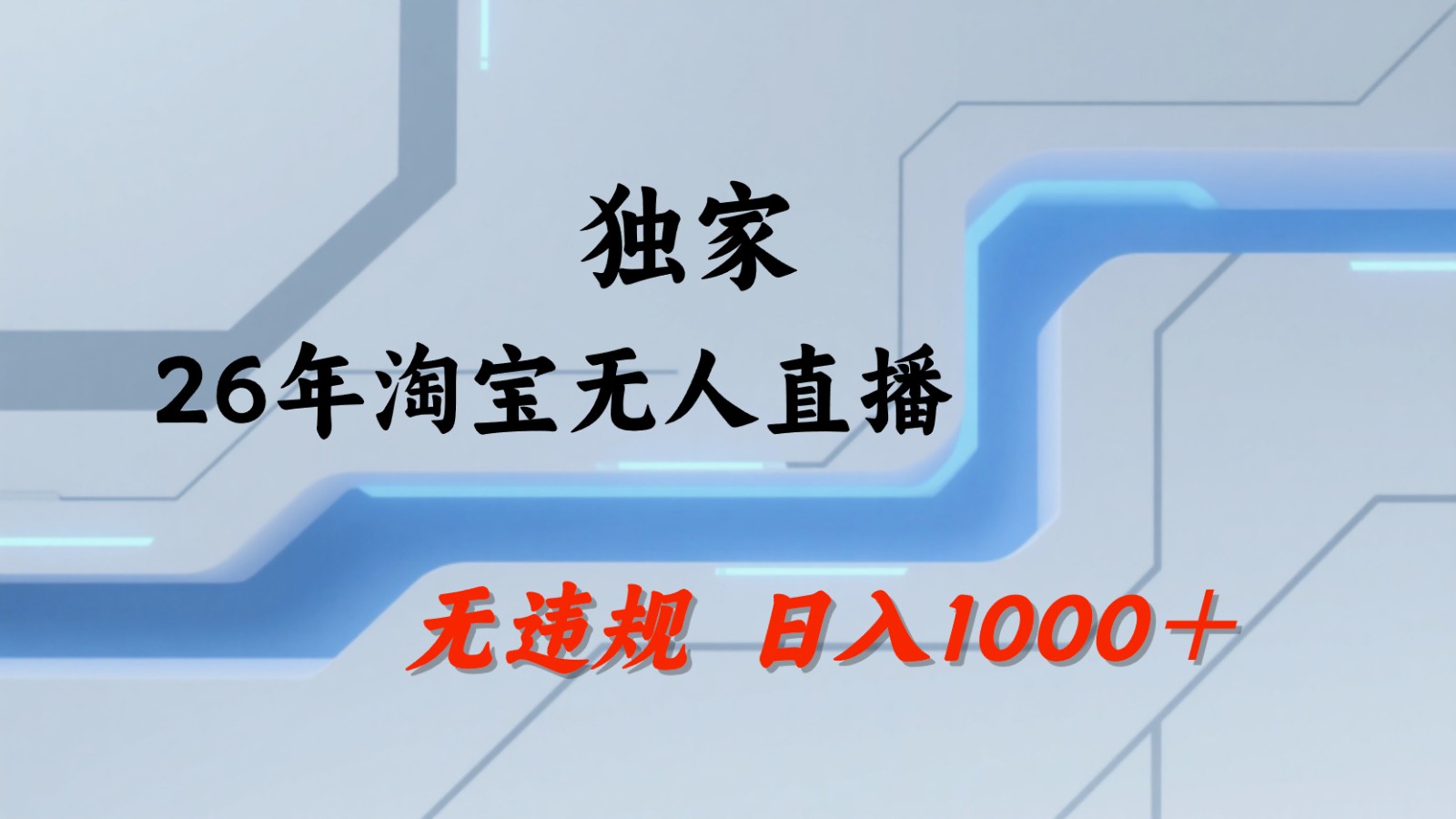 淘宝无人直播:不违规、不封号,直播35小时狂卖13万,全年都是旺季,还能批量矩阵操作-优创云