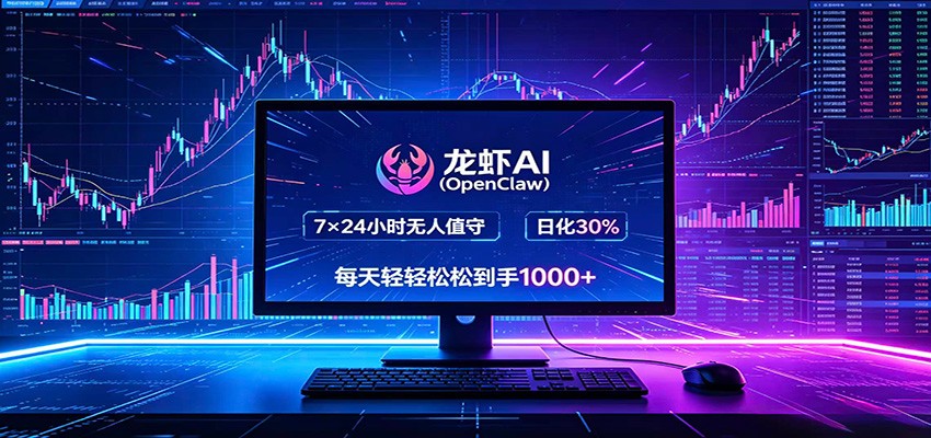 龙虾AI(OpenClaw)全自动挂机,智能操控电脑高效执行任务,每天轻松到手四位数-优创云