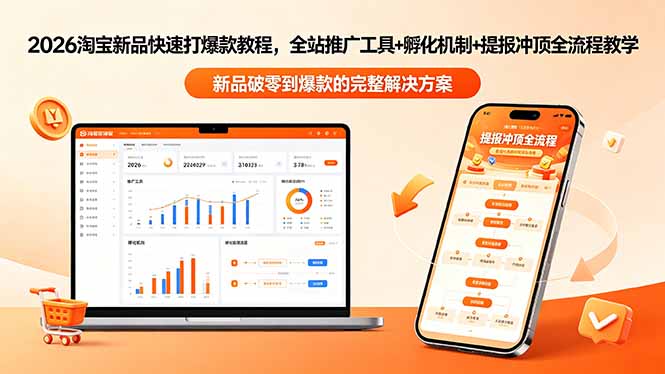 2026淘宝新品快速打爆款教程-更新，全站推广工具+孵化机制+提报冲顶全流程教学-优创云