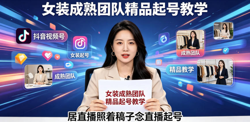 抖音视频号绿幕直播，女装成熟团队打造精品起号教学，居直播照着稿子念直播起号-优创云