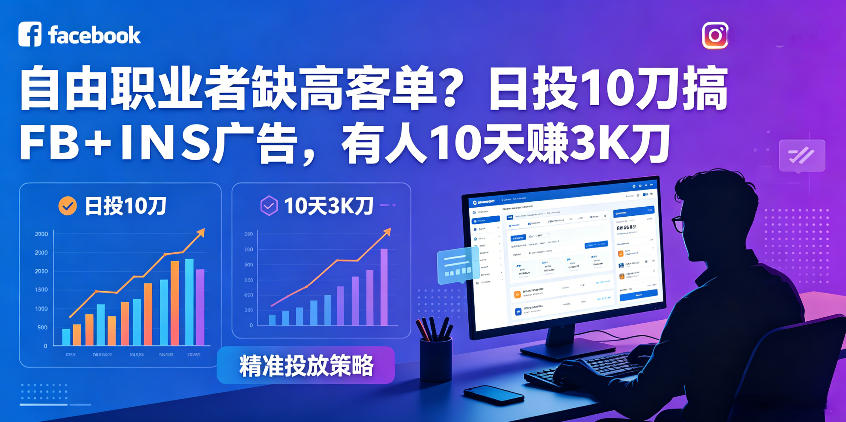 自由职业者缺高客单?日投10刀搞FB+INS广告,有人10天赚3K刀!【原创双语字幕】-优创云