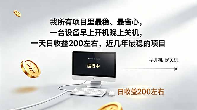 我所有项目里最稳，最省心，一台设备早上开机晚上关机，一天日收益200左右，近几年最稳的项目-优创云