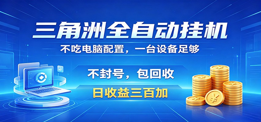 三角洲全自动挂机项目,防封稳账号,日收益300+,收益全程包回收,省心稳赚-优创云