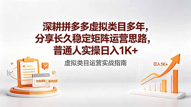 深耕拼多多虚拟类目多年,分享长久稳定矩阵运营思路,普通人实操日入1K+-优创云