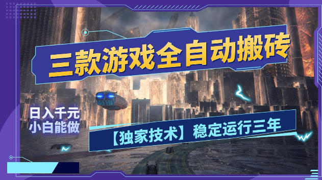 三款游戏全自动搬砖,日入1k+,全天无人值守,绿色稳定,小白宝妈想做副业的都可以【揭秘】-优创云