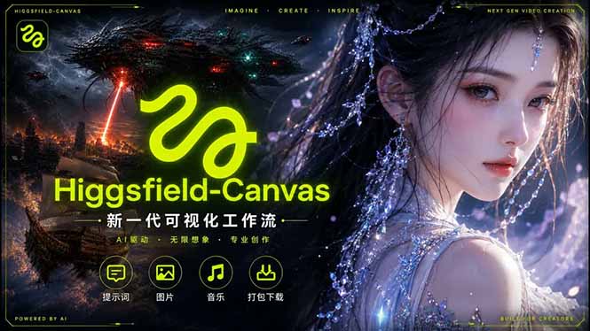 Higgsfield Canvas AI视频制作详解，节点式工作流搭建，重构新式视频创作完整教程-优创云