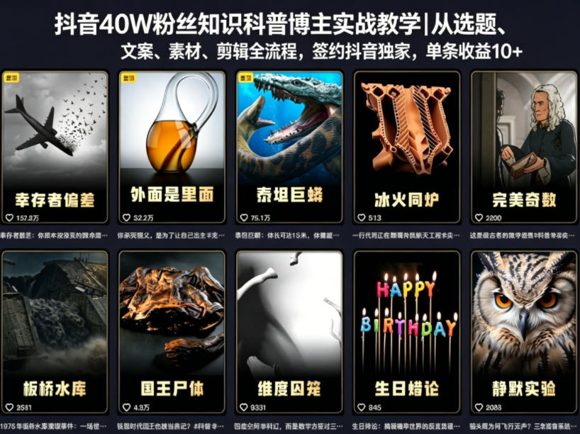 抖音40W粉丝知识科普博主实战教学|从选题、文案、素材、剪辑全流程,签约抖音精选独家,单条收益1k+-优创云