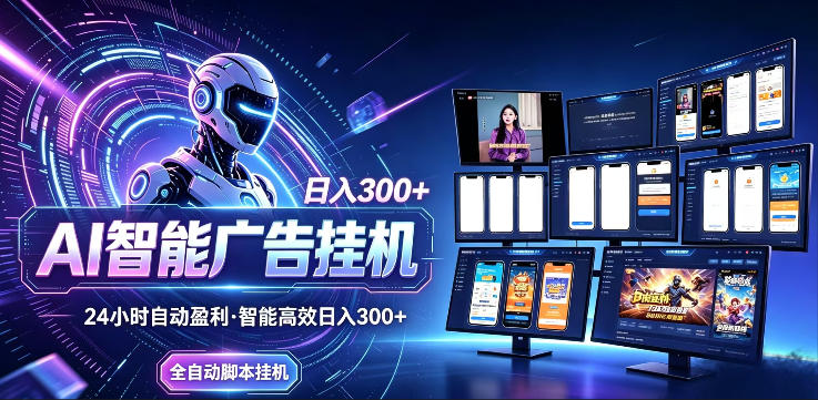 AI智能广告挂G项目，无需人工，单机稳定日入200+，可矩阵放大，24小时不间断刷广告賺收益【揭秘】-优创云