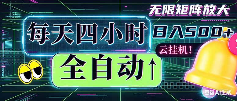 全自动挂机 每天四小时日入500+ 可批量操作 时间自由:小时后台挂机,不耽误主业,长期稳定...-优创云