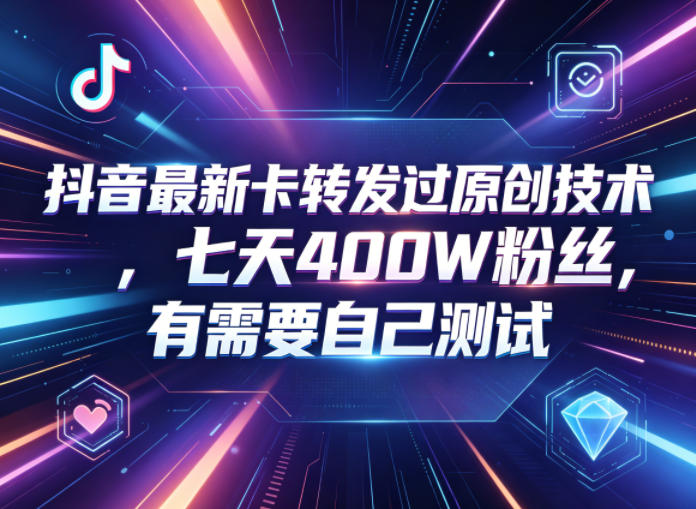 抖音最新卡转发过原创技术,七天400W粉丝,有需要自己测试-优创云