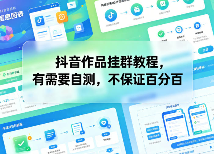 抖音作品挂群教程,有需要自测,不保证百分百-优创云