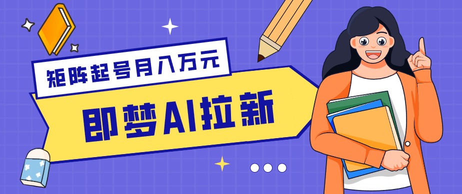 零成本副业新风口!即梦AI拉新玩法,每天5分钟,新手也能轻松赚零花钱-优创云