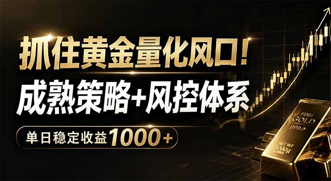 抓住黄金量化风口！成熟策略+风控体系，单日稳定收益1000+-优创云