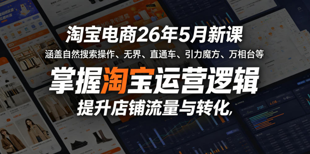 淘宝电商26年5月新课,涵盖自然搜索操作、无界、直通车、引力魔方、万相台等,掌握淘宝运营逻辑,提升店铺流量与转化-优创云