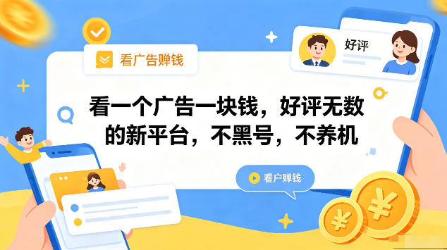 看一个广告一块钱,好评无数的新平台,不黑号,不养机,一部手机一天撸几十,可矩阵【揭秘】-优创云