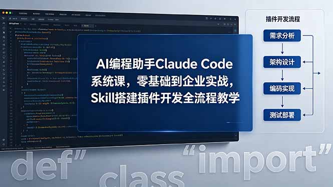 AI 编程助手 Claude Code 系统课,零基础到企业实战,Skill 搭建插件开发全流程教学-优创云