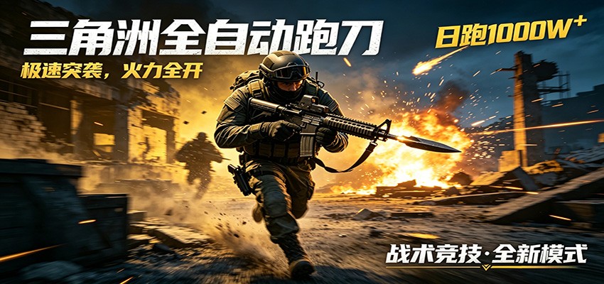 AI+游戏的全新玩法,日化500无压力,风控拉满超安全,三角洲跑刀躺赚首选-优创云