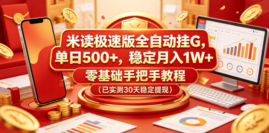 米读极速版全自动挂G，单日500+，稳定月入1W+，零基础手把手教程(已实测30天稳定提现)【揭秘】-优创云