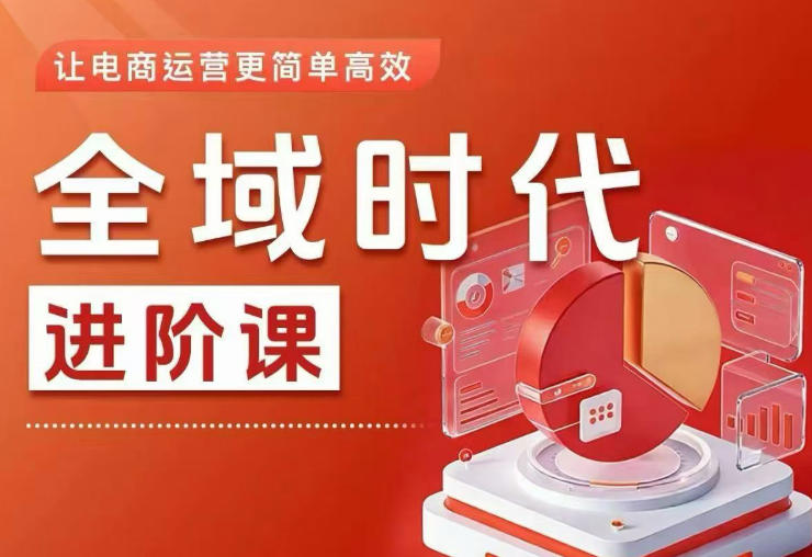 全域时代进阶课,更简单高效的全域投放实操,让电商运营更简单高效-优创云