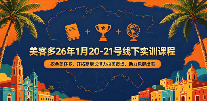 美客多26年1月20-21号线下实训课程,挖金美客多,开拓高增长潜力拉美市场,助力稳健出海-优创云