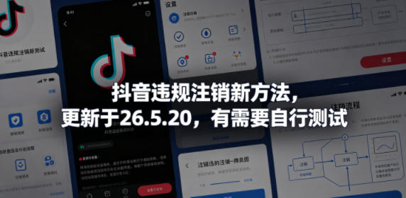 抖音违规注销新方法,更新于26.5.20,有需要自行测试-优创云