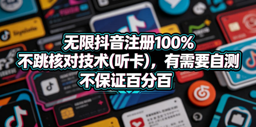 无限抖音注册100%不跳核对技术(听卡)，有需要自测，不保证百分百-优创云