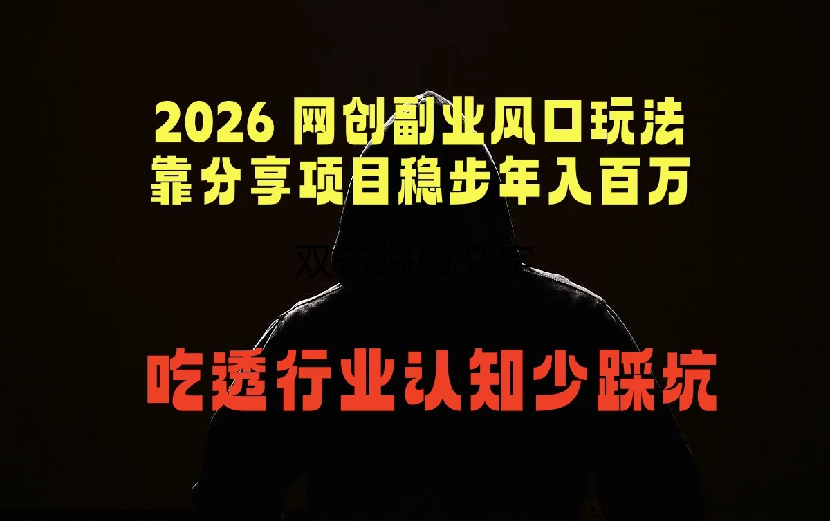 2026 网创副业风口玩法，靠分享项目稳步年入百万，吃透行业认知少踩坑-优创云