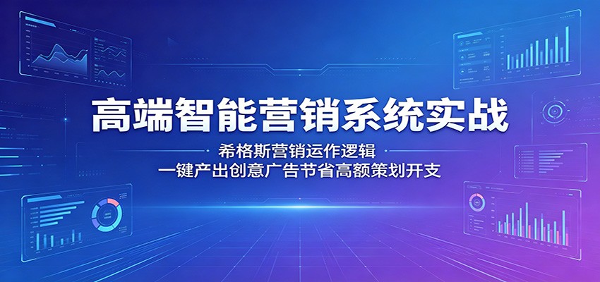 高端智能营销系统实战:希格斯营销运作逻辑,一键产出创意广告节省高额策划开支-优创云