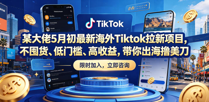 某大佬5月初最新海外Tiktok拉新项目，不囤货、低门槛、高收益，带你出海撸美刀-优创云