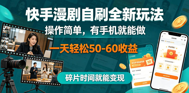 快手漫剧自刷全新玩法,操作简单,有手机就能做,一天轻松50-60收益,碎片时间就能变现【揭秘】-优创云