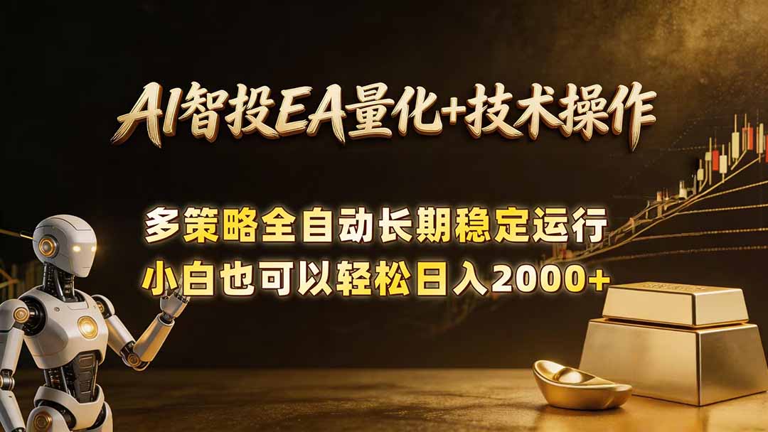 AI智投EA量化训练营，自动化黄金操盘技术，小白也可以轻松上手日入2000+-优创云