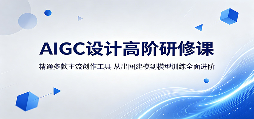 AIGC设计高阶研修课：精通多款主流创作工具，从出图建模到模型训练全面进阶-优创云