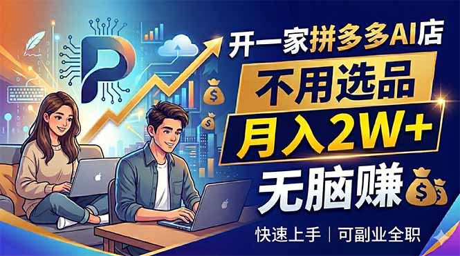 开一家拼多多AI店,不用选品,月入2W+,无脑赚,可副业全职-优创云