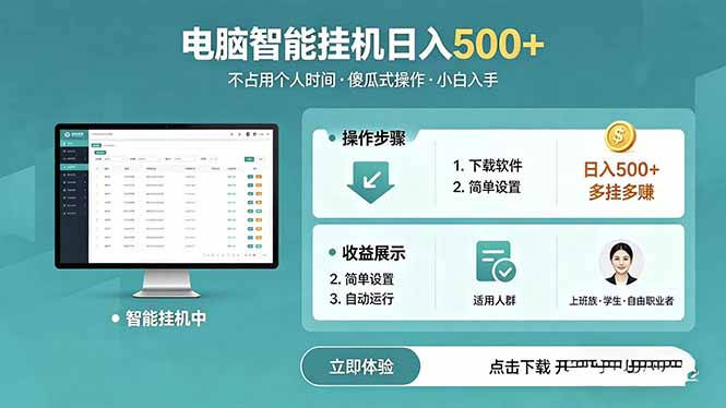 AI全自动挂机项目,电脑端轻松运行,稳定日入500+,零门槛上手-优创云