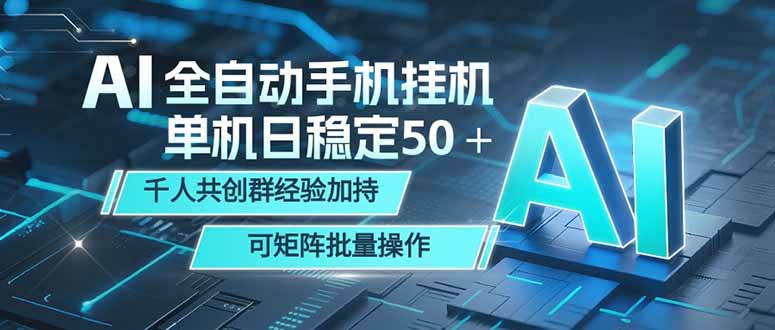 AI全自动手机打金 单机日稳定50＋  千人共创群经验加持 可矩阵批量操作-优创云